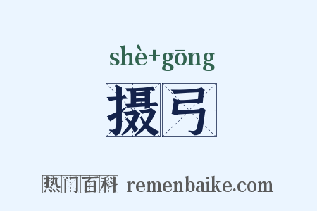 摄弓是什么意思的图片